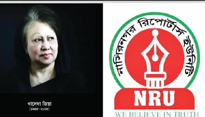 খালেদা জিয়ার মৃত্যুতে নাসিরনগর রিপোর্টার্স ইউনিটির শোক