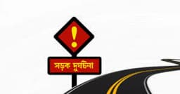 রাস্তা পার হতে গিয়ে পিকআপের ধাক্কায় প্রাণ গেল পল্লি চিকিৎসকের