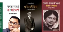 ‘প্রেসিডেন্ট জিয়া: রাজনৈতিক জীবনী’সহ ৩ বই রাখার নির্দেশনা বাতিল