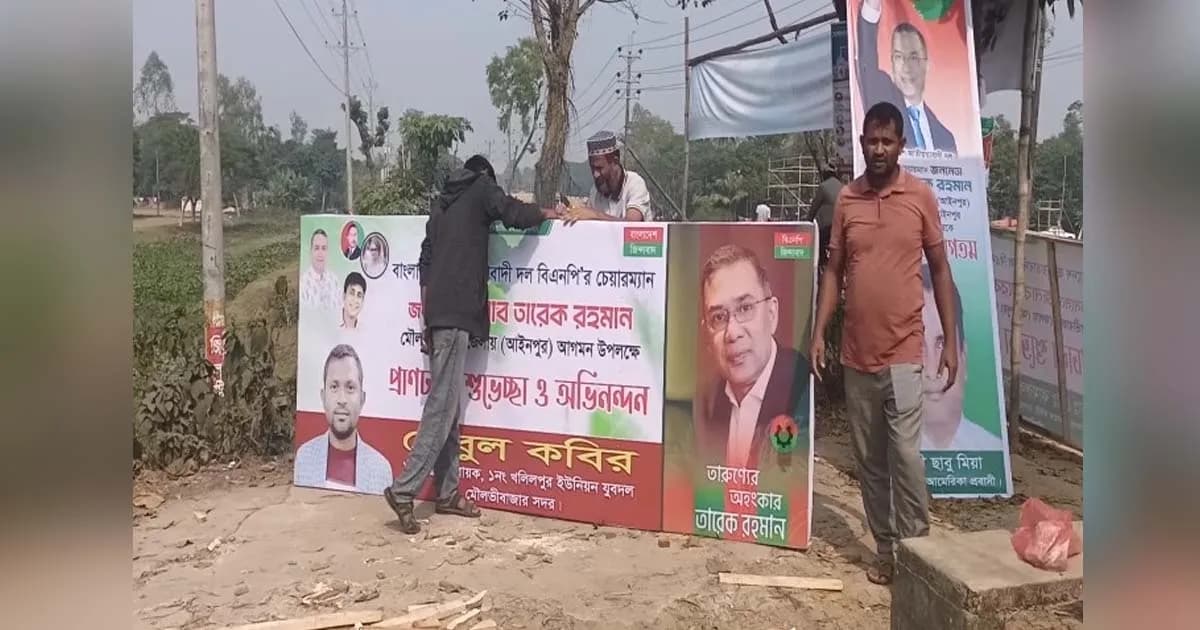 মৌলভীবাজারে যাচ্ছেন তারেক রহমান, এলাকাজুড়ে উৎসবের আমেজ