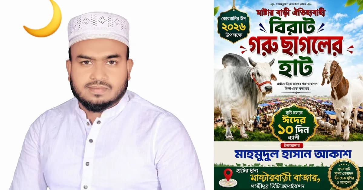 কোরবানির ঈদ ঘিরে জমে উঠছে মাস্টারবাড়ী হাট