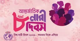 আজ আন্তর্জাতিক নারী দিবস