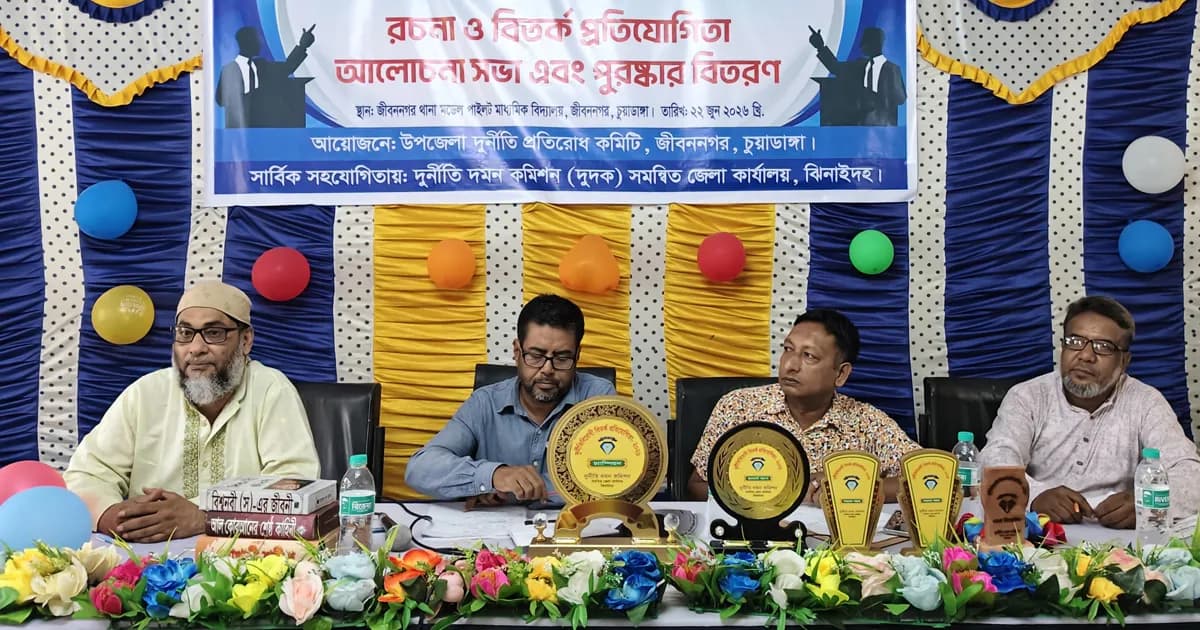 জীবননগরে দুর্নীতিবিরোধী রচনা ও বিতর্ক প্রতিযোগিতা, পুরস্কার বিতরণ