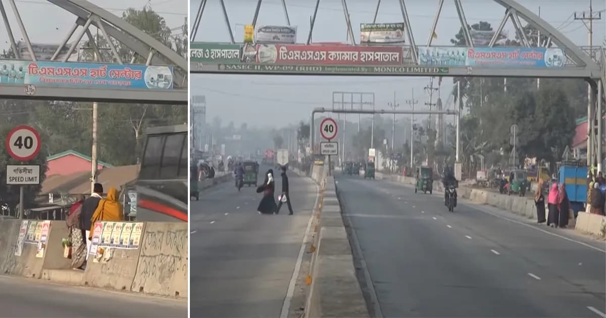 ফুটওভার ব্রিজ থাকা সত্ত্বেও ঝুঁকি নিয়ে সড়ক পার হচ্ছেন বগুড়ার পথচারীরা