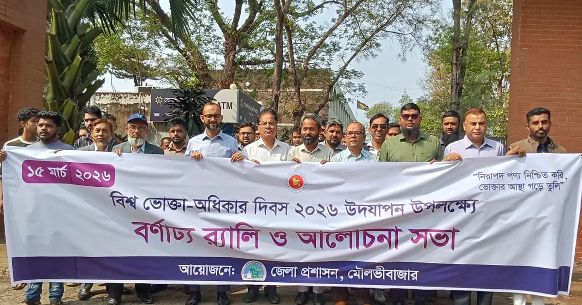 মৌলভীবাজারে বিশ্ব ভোক্তা অধিকার দিবস পালিত