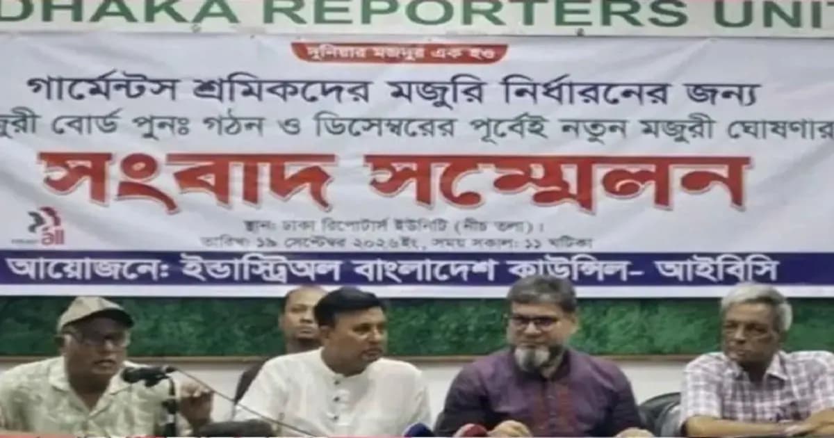 ৩০ সেপ্টেম্বরের মধ্যে শ্রমিকদের মজুরি বোর্ড পুনর্গঠনের দাবি
