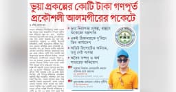 ভুয়া প্রকল্পের কোটি টাকা গণপূর্ত প্রকৌশলী আলমগীরের পকেটে