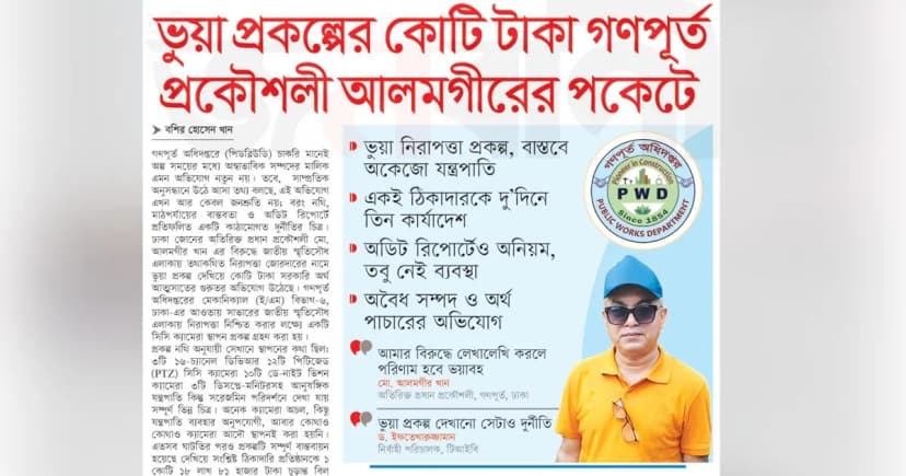 ভুয়া প্রকল্পের কোটি টাকা গণপূর্ত প্রকৌশলী আলমগীরের পকেটে