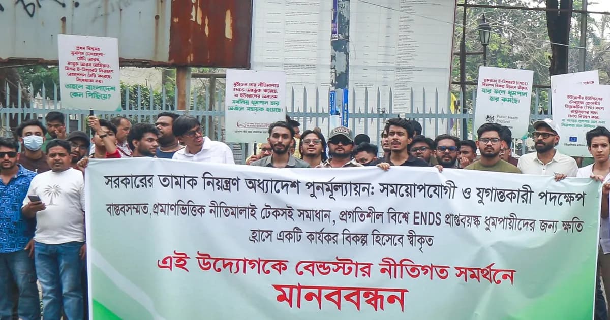 তামাক নিয়ন্ত্রণ অধ্যাদেশ পুনর্মূল্যায়নে শাহবাগে বেন্ডস্টার মানববন্ধন