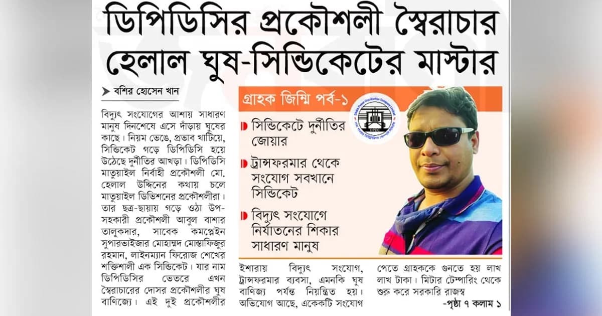 ডিপিডিসির প্রকৌশলী স্বৈরাচার হেলাল ঘুষ-সিন্ডিকেটের মাস্টার