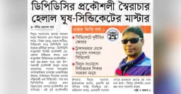 ডিপিডিসির প্রকৌশলী স্বৈরাচার হেলাল ঘুষ-সিন্ডিকেটের মাস্টার