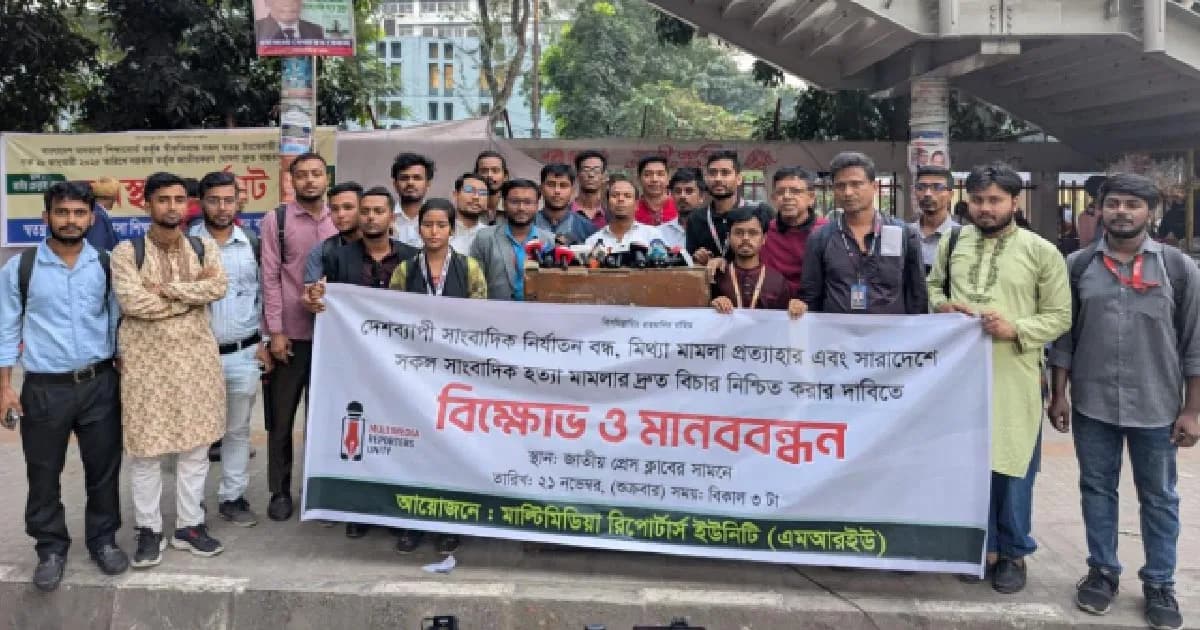 সাংবাদিকদের নিরাপত্তা নিশ্চিত করা রাষ্ট্রের দায়িত্ব: এমআরইউ