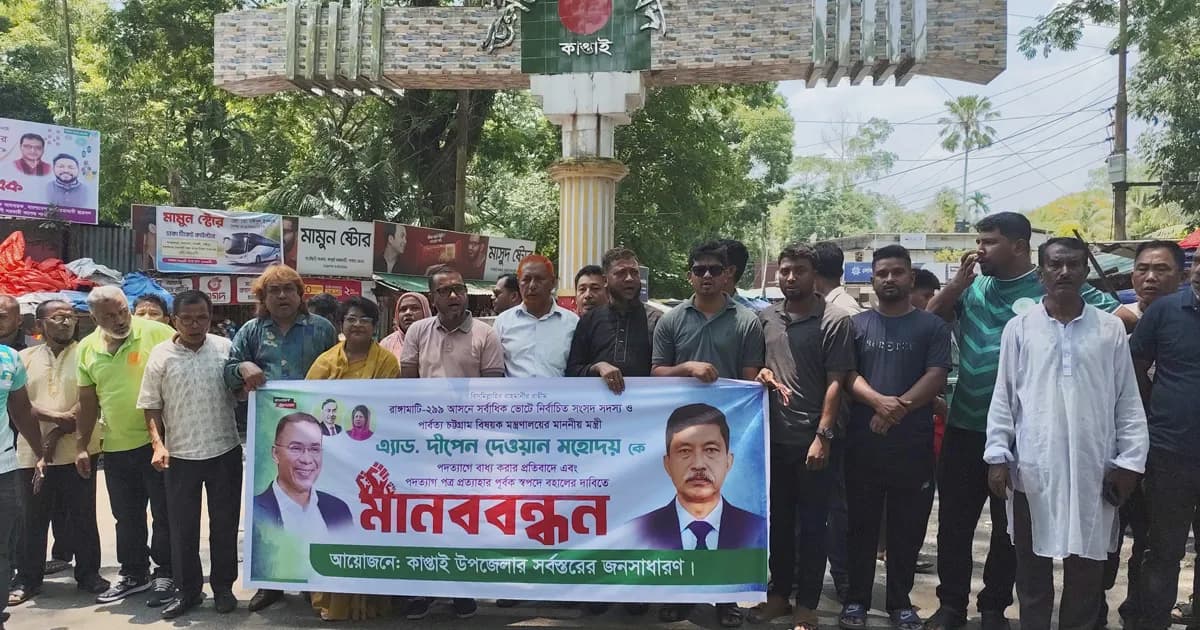 পার্বত্যমন্ত্রী দীপেন দেওয়ানের পদত্যাগের প্রতিবাদে কাপ্তাইয়ে মানববন্ধন