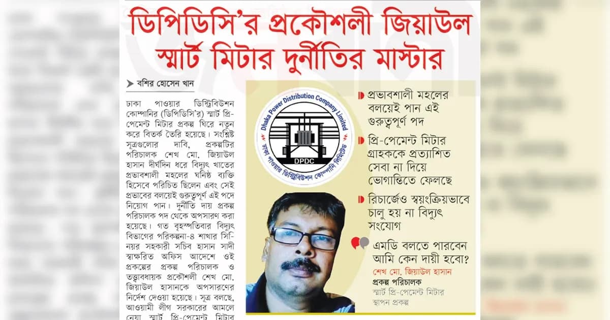 ডিপিডিসি’র প্রকৌশলী জিয়াউল স্মার্ট মিটার দুর্নীতির মাস্টার