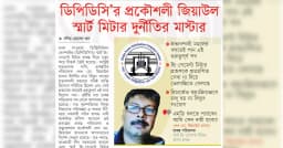 ডিপিডিসি’র প্রকৌশলী জিয়াউল স্মার্ট মিটার দুর্নীতির মাস্টার