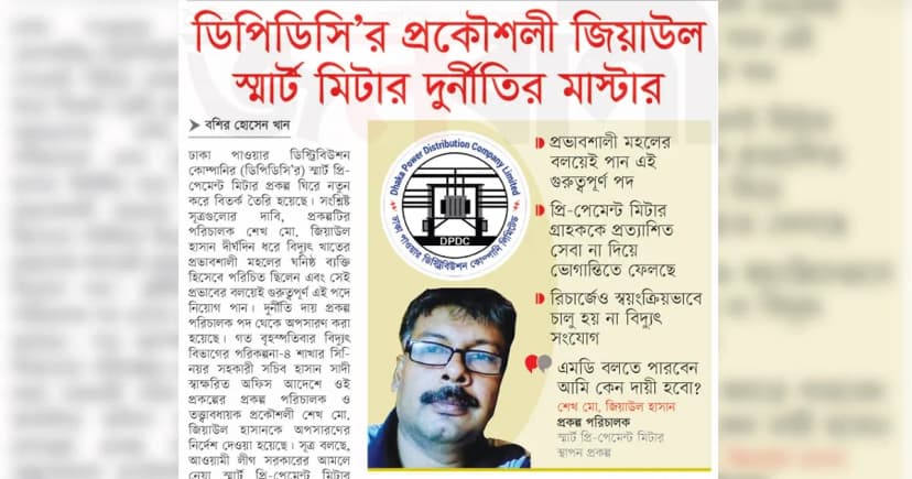 ডিপিডিসি’র প্রকৌশলী জিয়াউল স্মার্ট মিটার দুর্নীতির মাস্টার