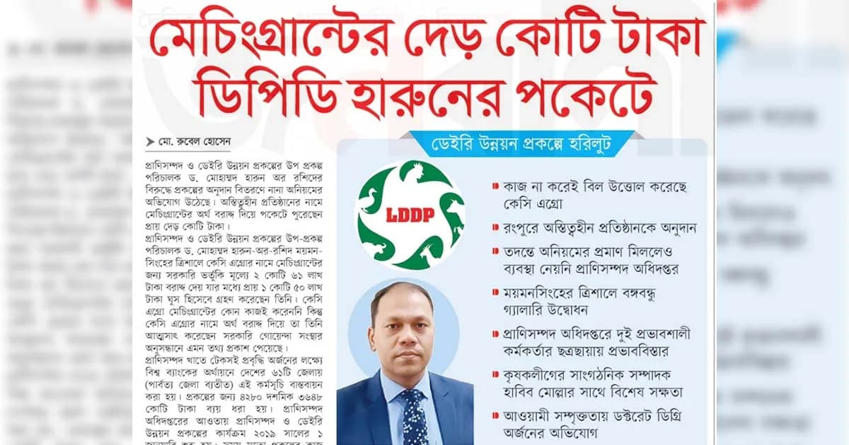 মেচিংগ্রান্টের দেড় কোটি টাকা ডিপিডি হারুনের পকেটে