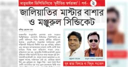 জালিয়াতির মাস্টার বাশার ও মঞ্জুরুল সিন্ডিকেট