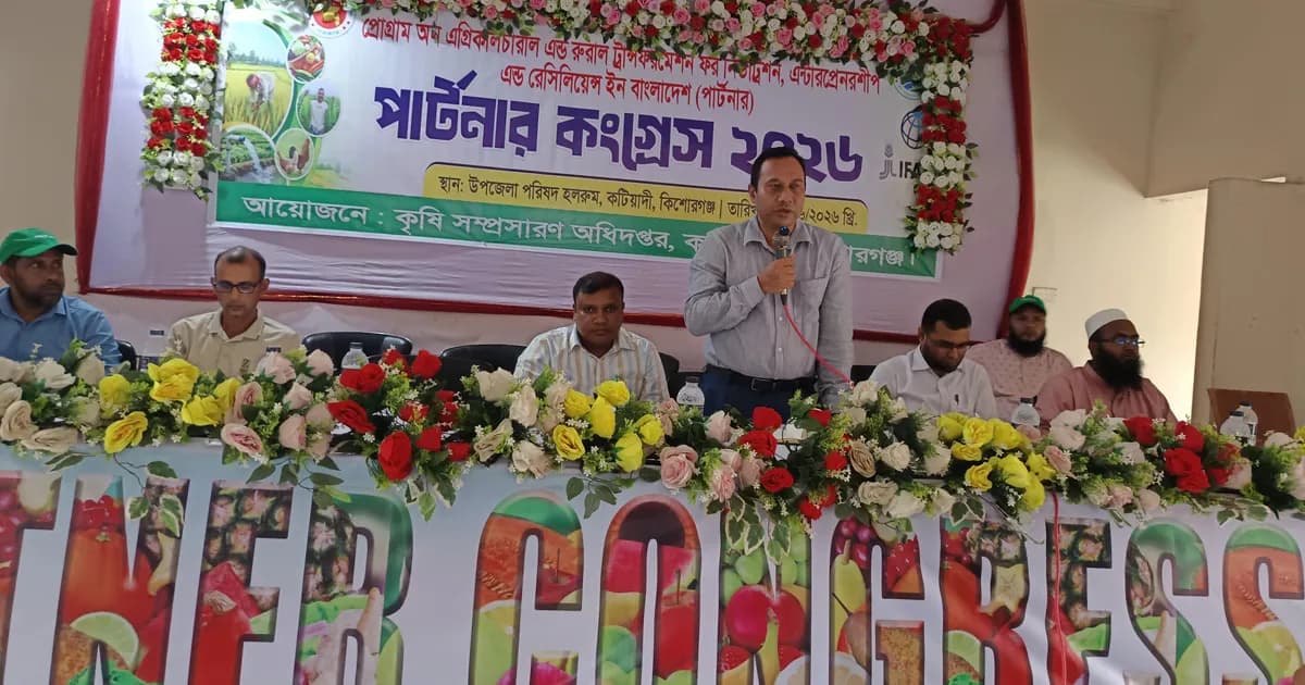কটিয়াদীতে আধুনিক প্রযুক্তিনির্ভর কৃষি উন্নয়নে ‘পার্টনার কংগ্রেস’