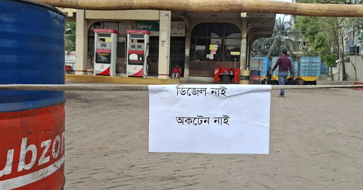 পাম্পে পাম্পে ‘তেল নেই’ পোস্টার, চরম জ্বালানি সংকটে দিশেহারা চালকরা