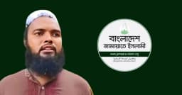 ৯ বছরের শিশুকে যৌন হয়রানি, জামায়াতের রুকন বহিষ্কার