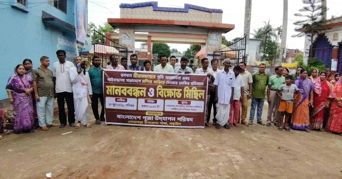 ভগবান শ্রী রামচন্দ্রের অবমাননা ও মন্দির ভাঙার হুমকির প্রতিবাদে মানববন্ধন