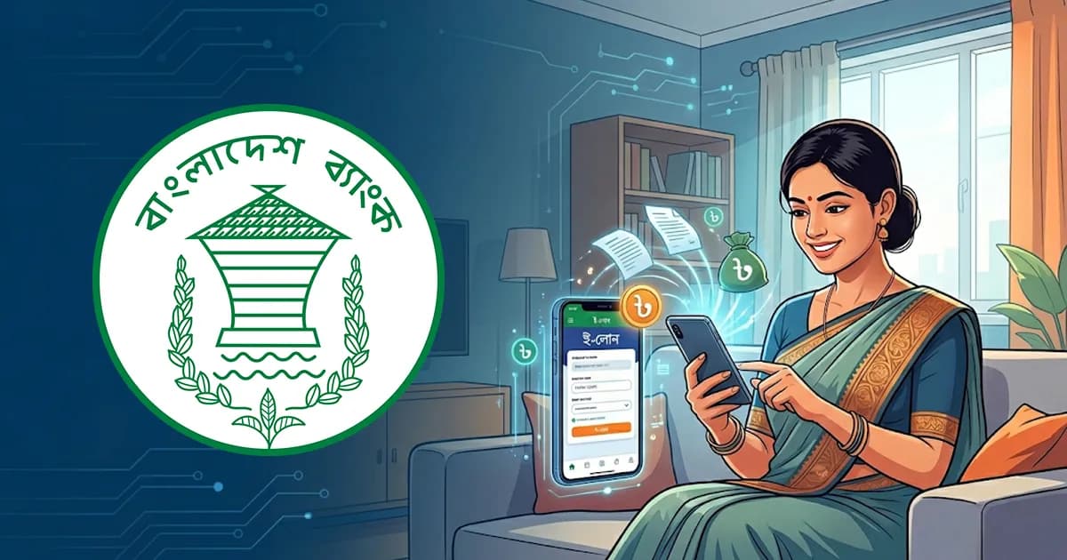 ব্যাংকে না গিয়ে ঘরে বসেই মিলবে ঋণ, চালু হচ্ছে ‘ই-লোন’ সেবা