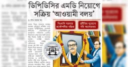 ডিপিডিসির এমডি নিয়োগে সক্রিয় ‘আওয়ামী বলয়’