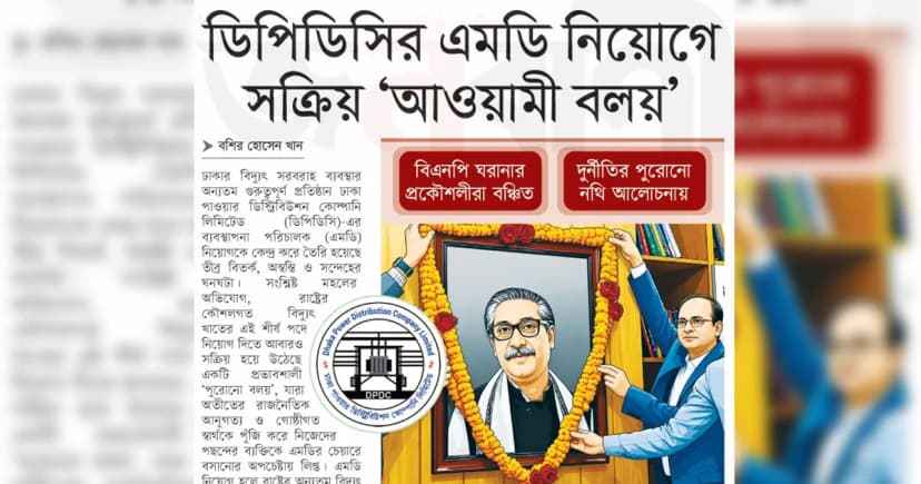 ডিপিডিসির এমডি নিয়োগে সক্রিয় ‘আওয়ামী বলয়’