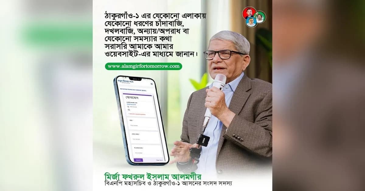 চাঁদাবাজি-দখলবাজির অভিযোগ নিতে ওয়েবসাইট খুললেন মির্জা ফখরুল