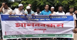 বেকারি শিল্প রক্ষায় কিশোরগঞ্জে পাঁচ দফা দাবিতে মানববন্ধন