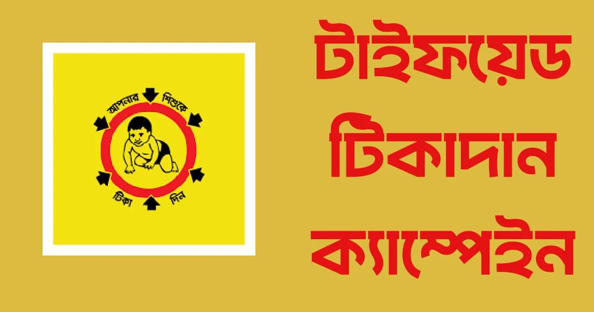 দেশজুড়ে টাইফয়েড টিকাদান ক্যাম্পেইন শুরু