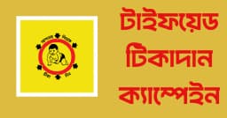 দেশজুড়ে টাইফয়েড টিকাদান ক্যাম্পেইন শুরু