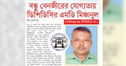 বন্ধু বেনজীরের যোগ্যতায় ডিপিডিসির এমডি মিজানুল