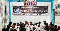 নেত্রকোণায় জেলা ছাত্রদলের দোয়া ও মিলাদ মাহফিল অনুষ্ঠিত