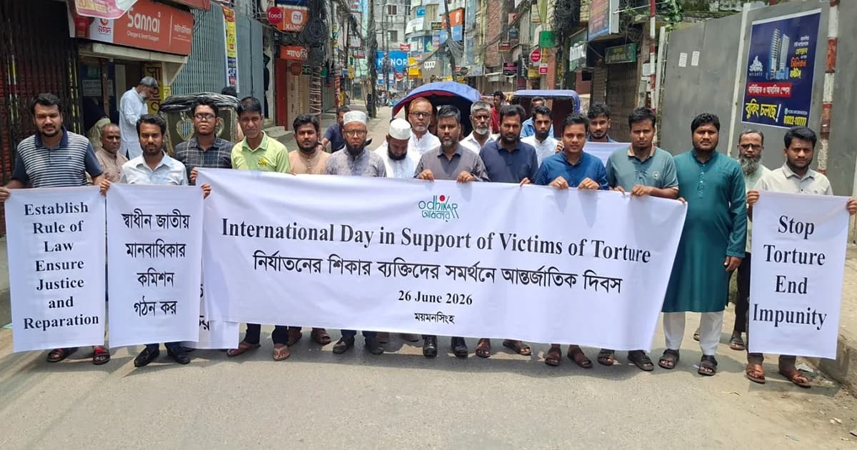 নির্যাতিতদের সমর্থনে আন্তর্জাতিক দিবসে ময়মনসিংহে অধিকারের মানববন্ধন
