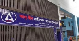 ফিরে পেতে পারে আদ্-দ্বীন হাসপাতালের লাইসেন্স