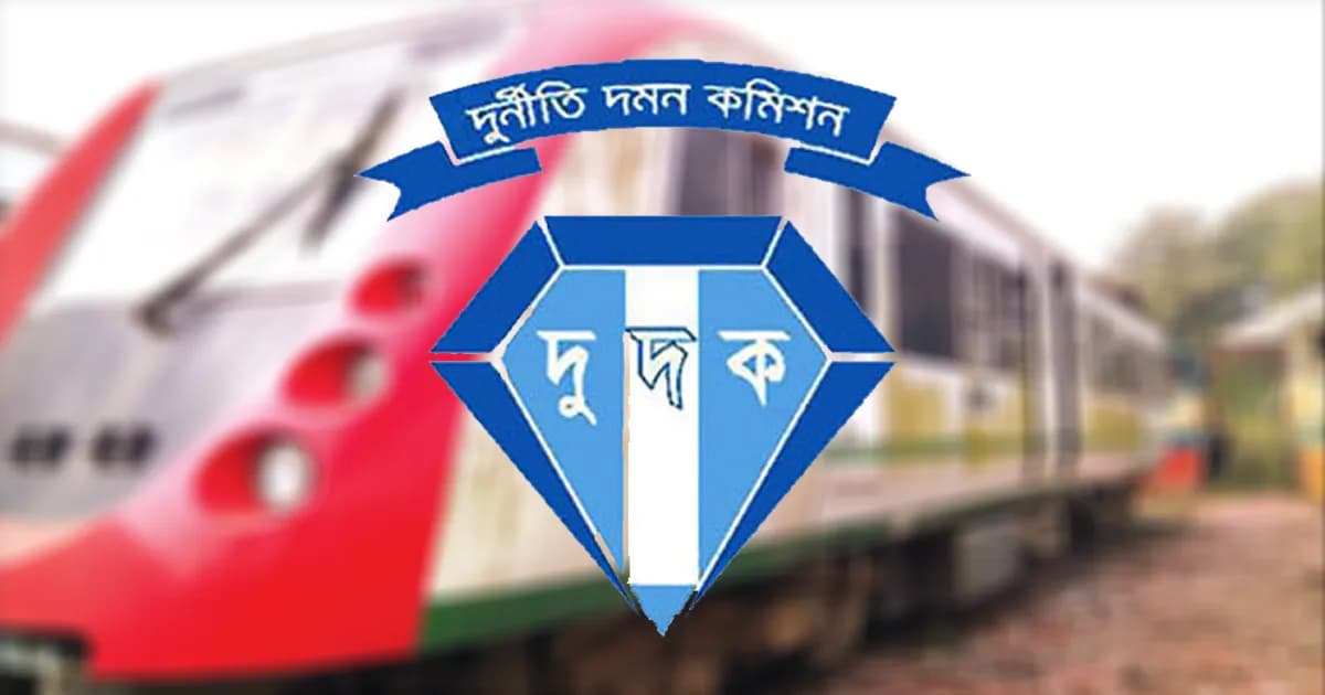 রেলের সাবেক ডিজি তৌহিদুলসহ ৭ কর্মকর্তার বিরুদ্ধে দুদকের মামলা