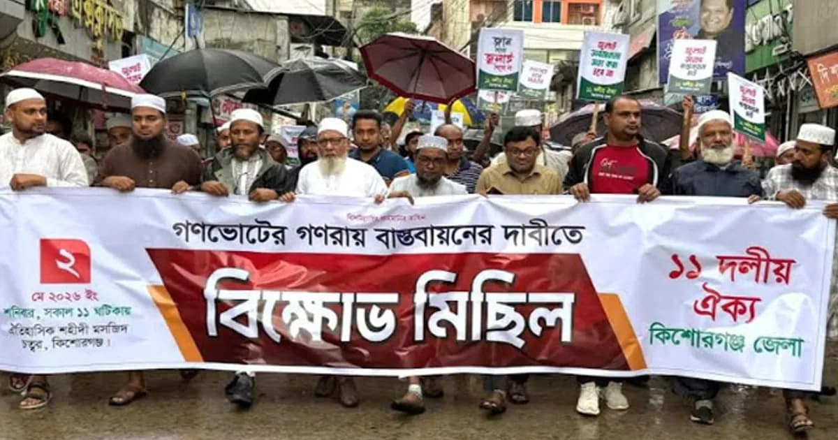 কিশোরগঞ্জে গণভোটের রায় বাস্তবায়নের দাবিতে ১১ দলের বিক্ষোভ