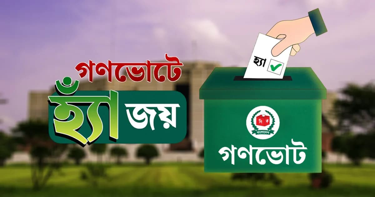 গণভোটে সংস্কারের পক্ষে জনরায়, নতুন অধ্যায়ে যাত্রা বাংলাদেশের