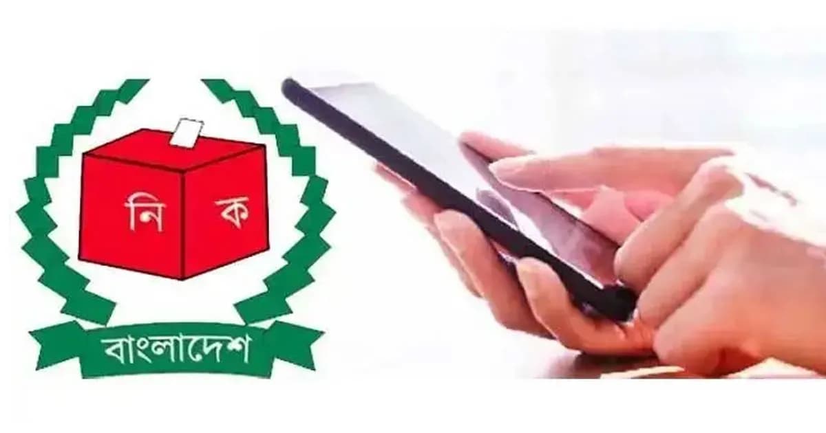 ভোটকেন্দ্রের ৪০০ গজের মধ্যে মোবাইল ফোন নিষিদ্ধ