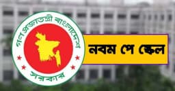 চাকরিজীবীদের জন্য সুখবর, নবম পে-স্কেলের প্রথম ধাপেই বড় চমক