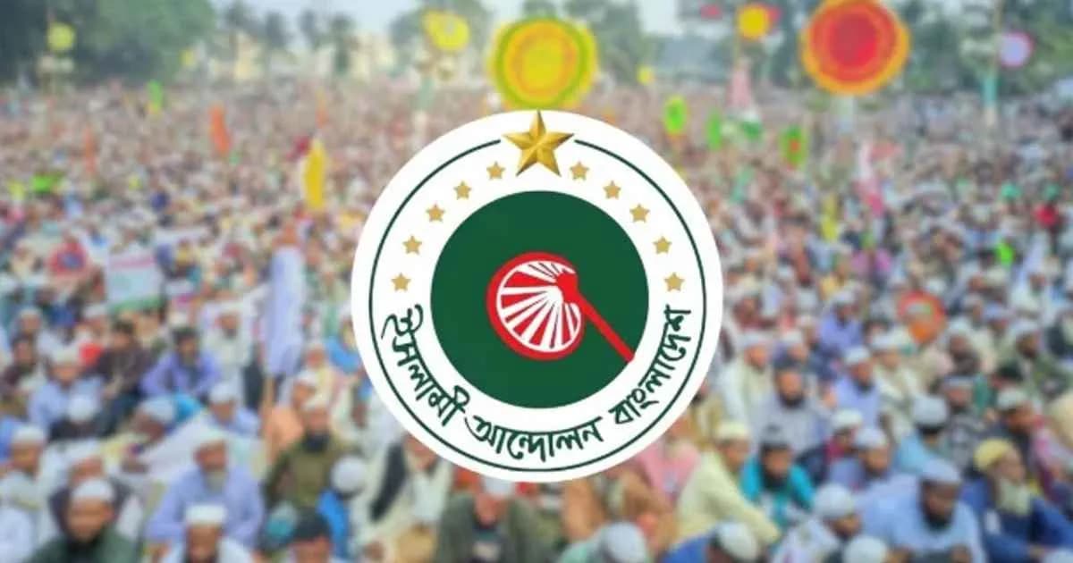 ৫ আগস্ট ঢাকায় সমাবেশ ও গণমিছিল করবে ইসলামী আন্দোলন