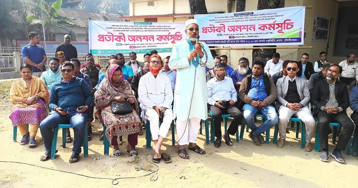 মৌলভীবাজারে বৈষম্যহীন ৯ম পে-স্কেল বাস্তবায়নের দাবিতে প্রতীকী অনশন