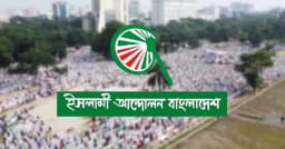 ঢাকায় মহাসমাবেশের ডাক ইসলামী আন্দোলনের
