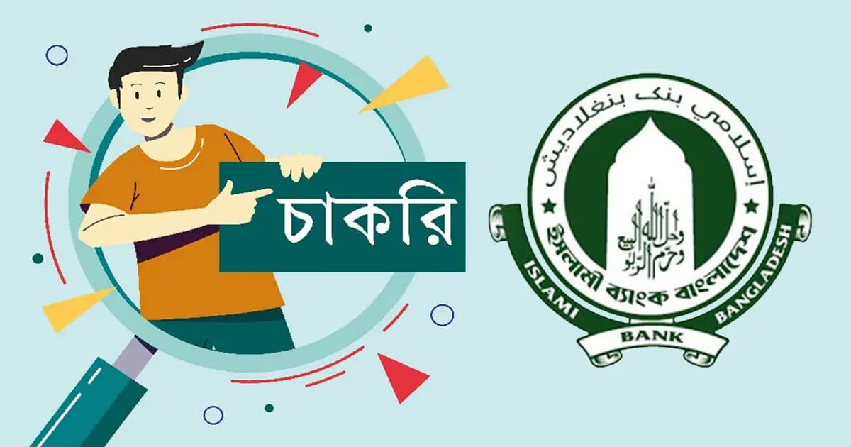 ইসলামী ব্যাংকে ক্যাশ বিভাগে নিয়োগ বিজ্ঞপ্তি