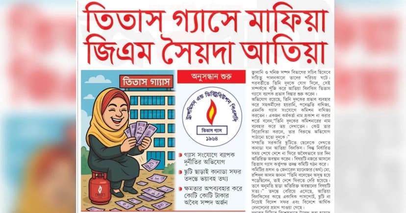 তিতাস গ্যাসে মাফিয়া জিএম সৈয়দা আতিয়া