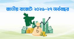 ১১ জুন সংসদে নতুন বাজেট, অর্থমন্ত্রীর প্রথম উপস্থাপন