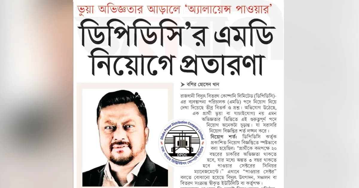 ডিপিডিসি’র এমডি নিয়োগে প্রতারণা