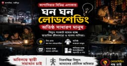 কাপাসিয়ায় বিদ্যুতের ভেলকিবাজি, গরমে নাজেহাল জনজীবন